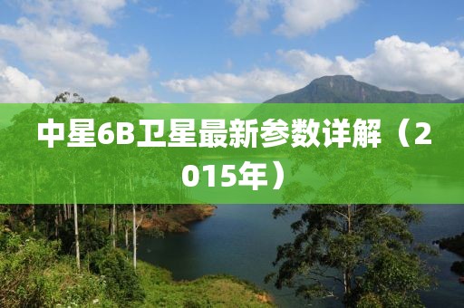 中星6B卫星最新参数详解（2015年）
