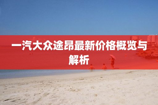 一汽大众途昂最新价格概览与解析