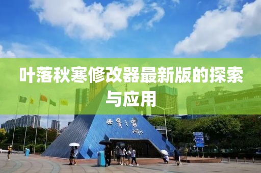 叶落秋寒修改器最新版的探索与应用