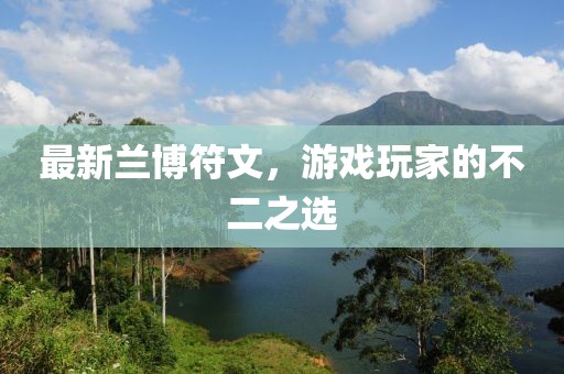最新兰博符文，游戏玩家的不二之选