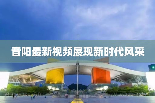 昔阳最新视频展现新时代风采