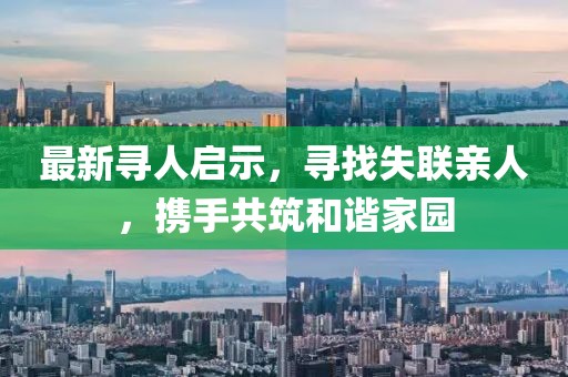 最新寻人启示，寻找失联亲人，携手共筑和谐家园