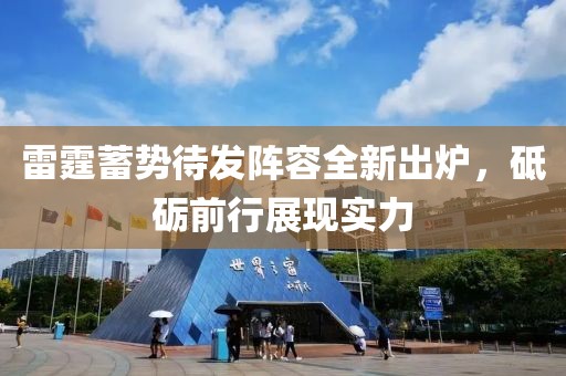 雷霆蓄势待发阵容全新出炉，砥砺前行展现实力