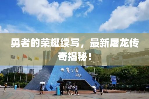 勇者的荣耀续写，最新屠龙传奇揭秘！