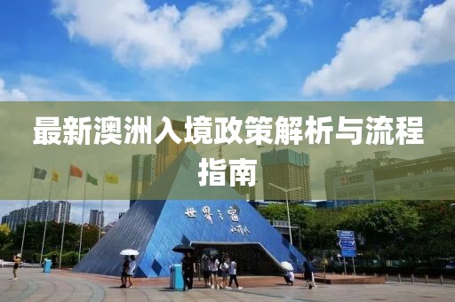 最新澳洲入境政策解析与流程指南