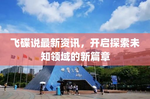 飞碟说最新资讯，开启探索未知领域的新篇章
