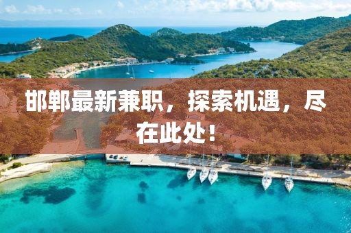 邯郸最新兼职，探索机遇，尽在此处！