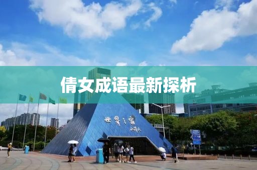 倩女成语最新探析