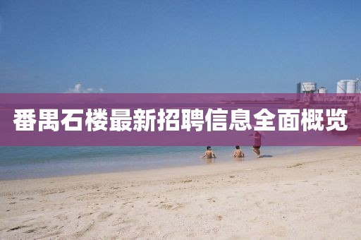 番禺石楼最新招聘信息全面概览