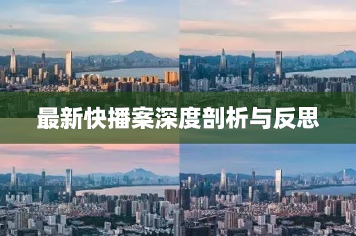 最新快播案深度剖析与反思