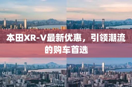 本田XR-V最新优惠，引领潮流的购车首选