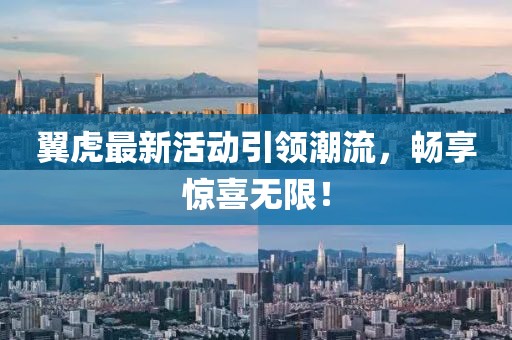 翼虎最新活动引领潮流，畅享惊喜无限！