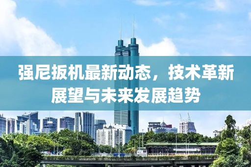 强尼扳机最新动态，技术革新展望与未来发展趋势