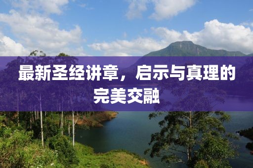 最新圣经讲章，启示与真理的完美交融