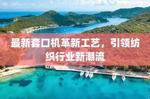 最新套口机革新工艺，引领纺织行业新潮流