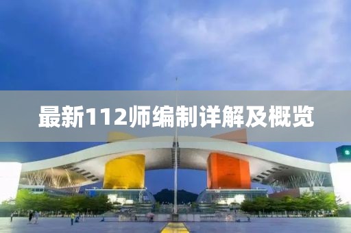 最新112师编制详解及概览