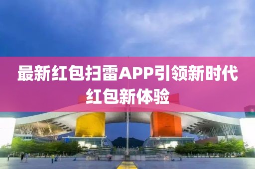 最新红包扫雷APP引领新时代红包新体验