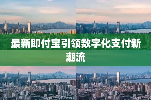 最新即付宝引领数字化支付新潮流