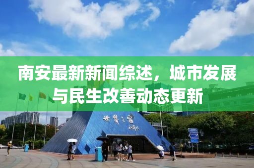 南安最新新闻综述，城市发展与民生改善动态更新