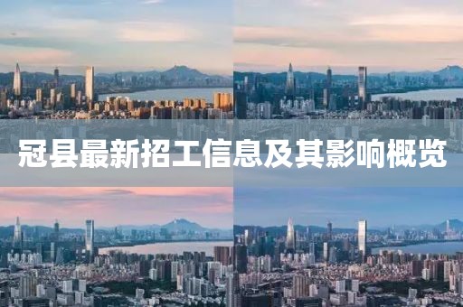 冠县最新招工信息及其影响概览