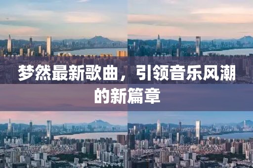 梦然最新歌曲，引领音乐风潮的新篇章