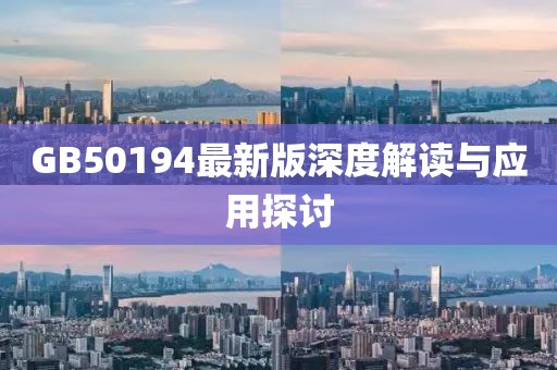 GB50194最新版深度解读与应用探讨