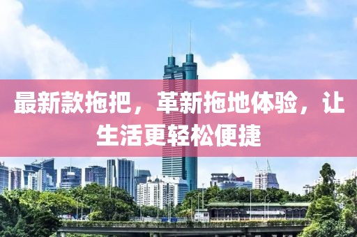 最新款拖把，革新拖地体验，让生活更轻松便捷