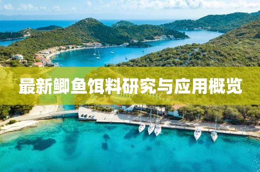 最新鲫鱼饵料研究与应用概览