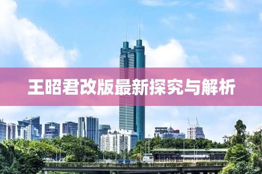 王昭君改版最新探究与解析