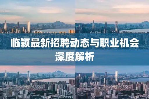 临颖最新招聘动态与职业机会深度解析