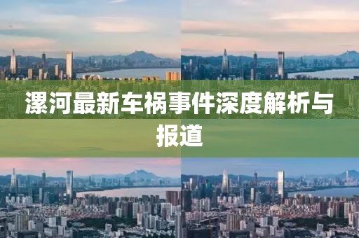 漯河最新车祸事件深度解析与报道
