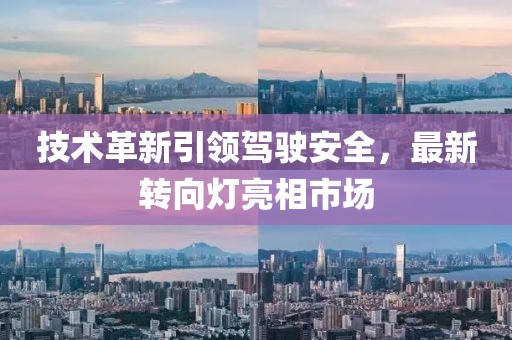 技术革新引领驾驶安全，最新转向灯亮相市场