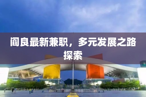 阎良最新兼职，多元发展之路探索