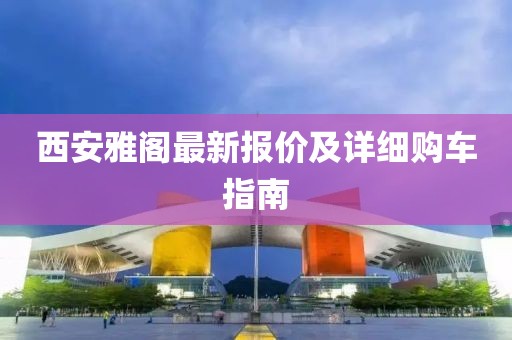 西安雅阁最新报价及详细购车指南