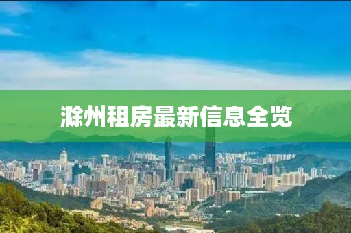 滁州租房最新信息全览