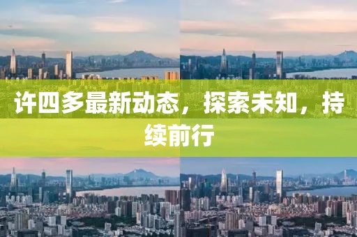 许四多最新动态，探索未知，持续前行