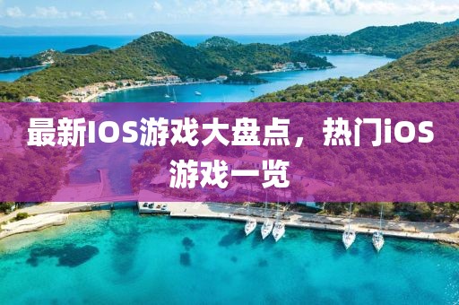 最新IOS游戏大盘点，热门iOS游戏一览