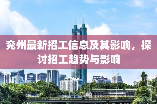 兖州最新招工信息及其影响，探讨招工趋势与影响