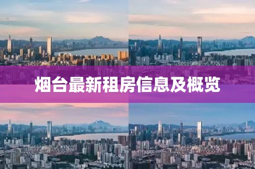 烟台最新租房信息及概览