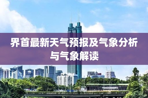界首最新天气预报及气象分析与气象解读