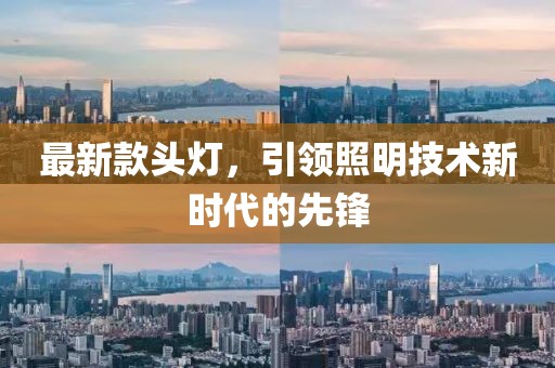 最新款头灯，引领照明技术新时代的先锋