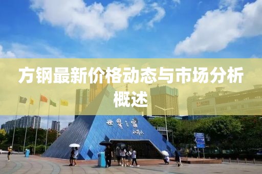 方钢最新价格动态与市场分析概述