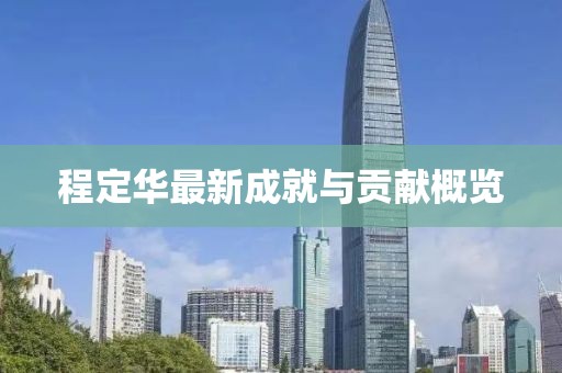 程定华最新成就与贡献概览