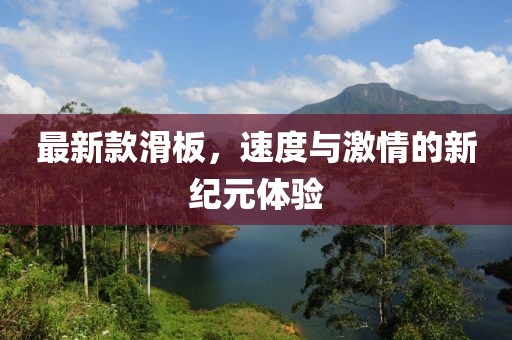 最新款滑板，速度与激情的新纪元体验
