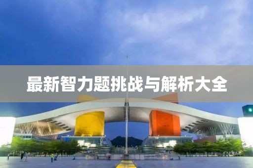最新智力题挑战与解析大全