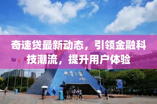 奇速贷最新动态，引领金融科技潮流，提升用户体验