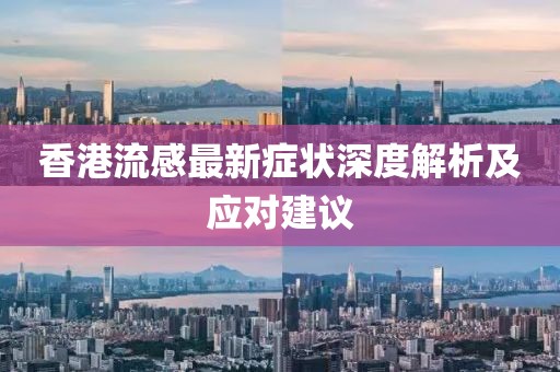 香港流感最新症状深度解析及应对建议