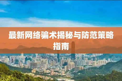 最新网络骗术揭秘与防范策略指南