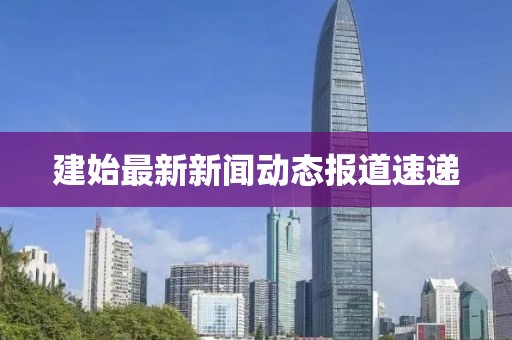 建始最新新闻动态报道速递