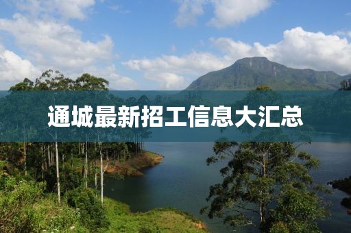 通城最新招工信息大汇总